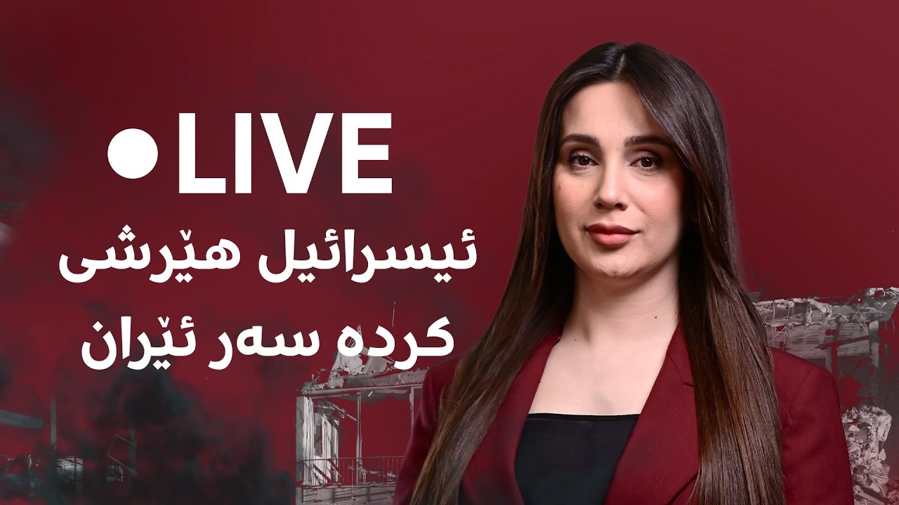 ڤیدیۆ | بەپەلە.. ئیسرائیل هێرشی کردە سەر ئێران و شەڕەکە گەرم بوو
