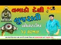 Vagado Desi Gujarati 2022 Nonstop DJ Remix ! DJ Chandan ! DJ Anil ! DJ Payal