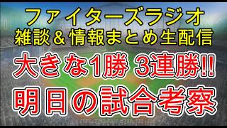 【ファイターズラジオ】5/12 雑談＆情報まとめ 接戦制して3連勝！良い戦いになってきた！明日の勝利のポイントは？試合考察