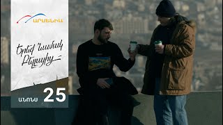 Երեք Նամակ Բելլայից, Սերիա 25, Անոնս / Ereq Namak Bellayic