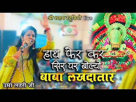 हाथ फेर कर सिर पर बोल्यो - बाबा लखदातार || Uma Lahari ji | 4K UHD