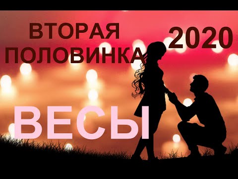 ♎ВЕСЫ. Вторая половинка. Прогноз на 2020 год. ТАРО-ПРОГНОЗ.