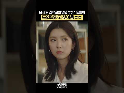 퇴사 후 연락 한번 없던 부하직원들이 도와달라고 찾아옴ㄷㄷ #서울자가에대기업다니는김부장이야기 #류승룡 #드라마 #shorts