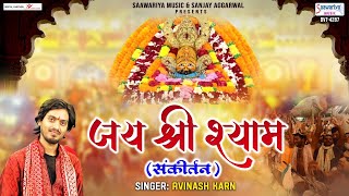 साथ दे हमारा, जय श्री श्याम - Saath De Hamara Jai Shree Shyam