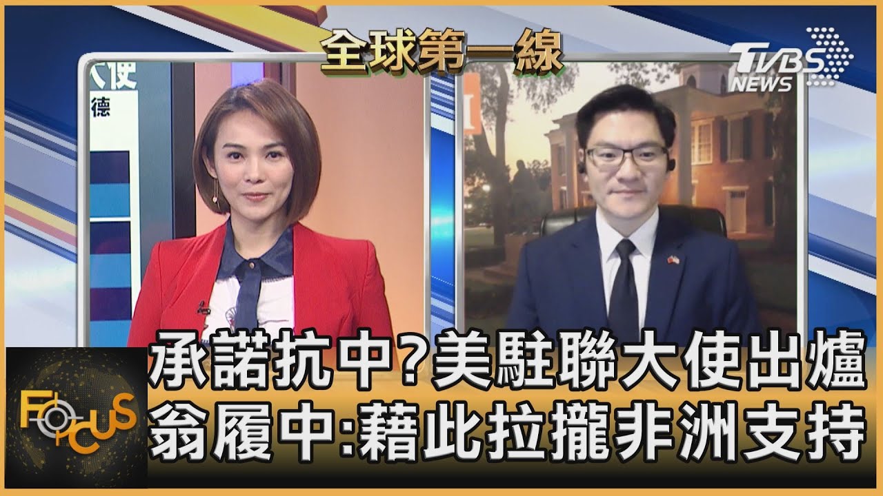 承諾抗中?美駐聯大使出爐 翁履中:藉此拉攏非洲支持