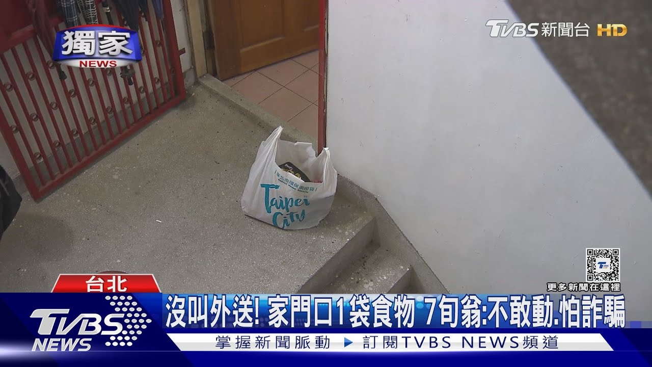 沒叫外送!家門口1袋食物 7旬翁:不敢動、怕詐騙