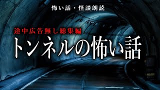 【怪談朗読】トンネルにまつわる怖い話・途中広告無し総集編【女性声】