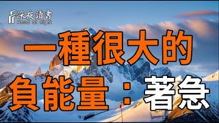 一種很大的負能量：著急。【深夜讀書】#人生感悟 #正能量 #情感 #晚年幸福 #深夜讀書#著急 #負能量 #焦慮