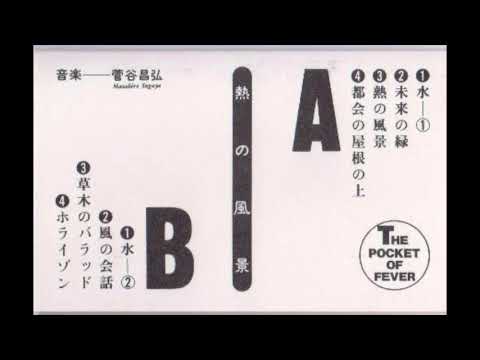 Masahiro Sugaya - 草木のバラッド (1987)
