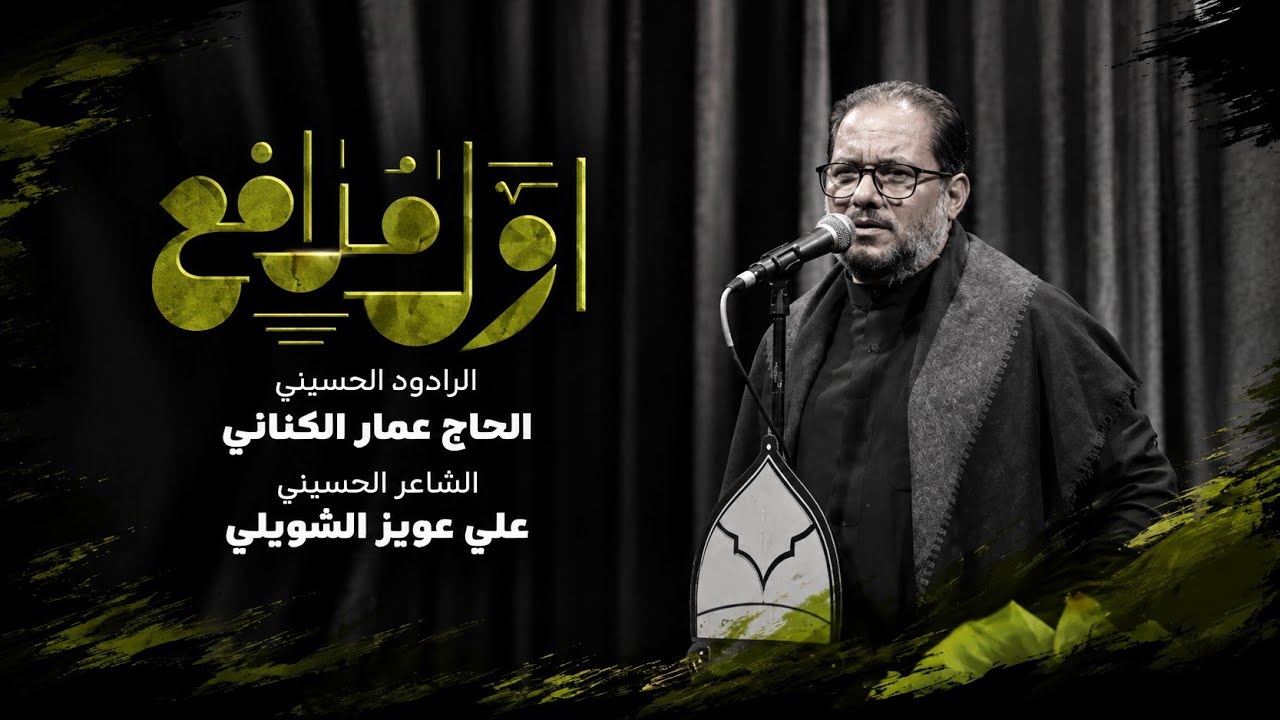 أول مدافع | الحاج عمار الكناني - الليالي الفاطمية 