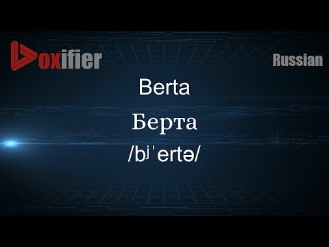 How to Pronounce Berta (Берта) in Russian - Voxifier.com