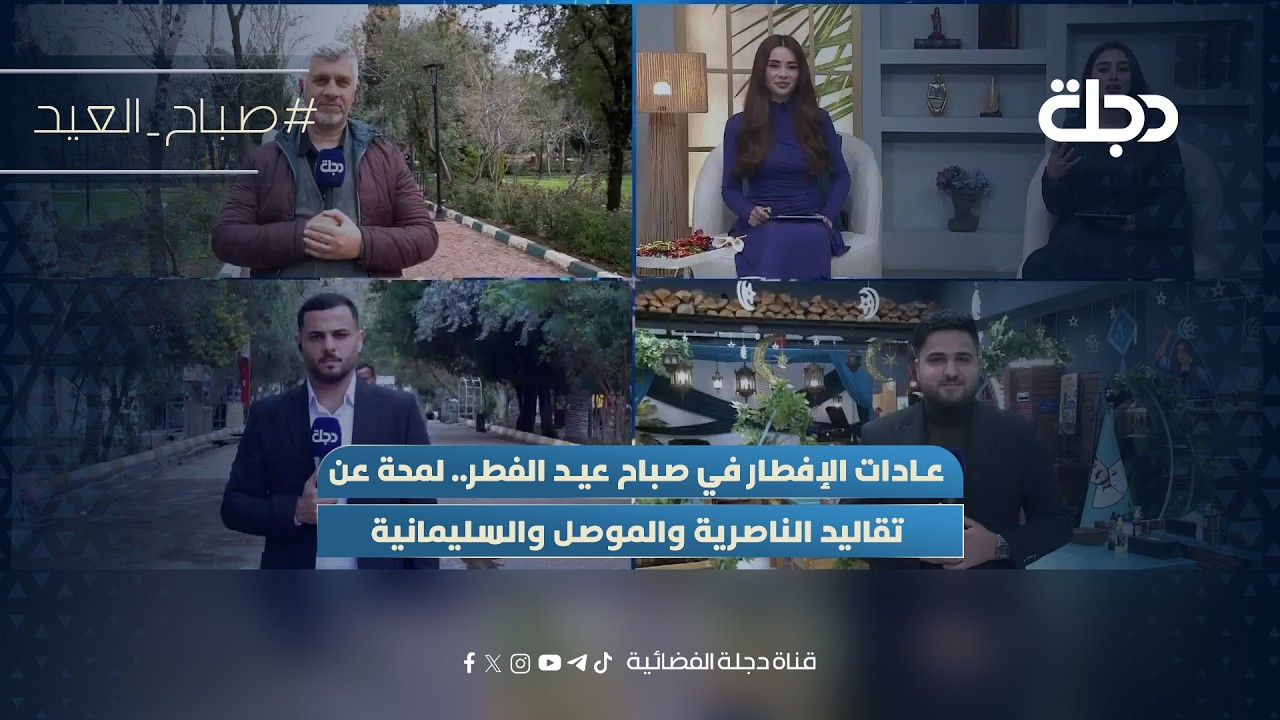 فيديو | عادات الإفطار في صباح عيد الفطر.. لمحة عن تقاليد الناصرية والموصل والسليمانية
