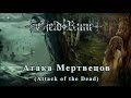 GjeldRune - Атака Мертвецов (Attack of the Dead) 