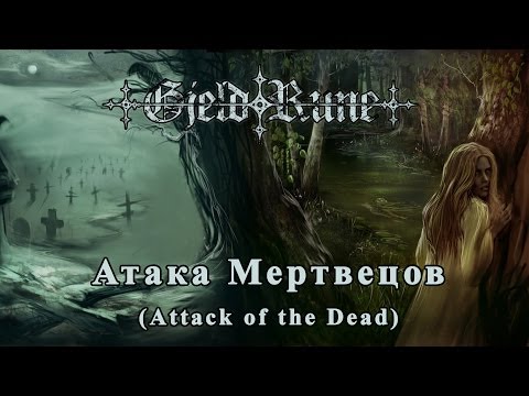 GjeldRune - Атака Мертвецов (Attack of the Dead)
