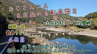 おじさん二人の自転車旅２（４日目）四国一周ライド・後半　土佐大正→足摺岬