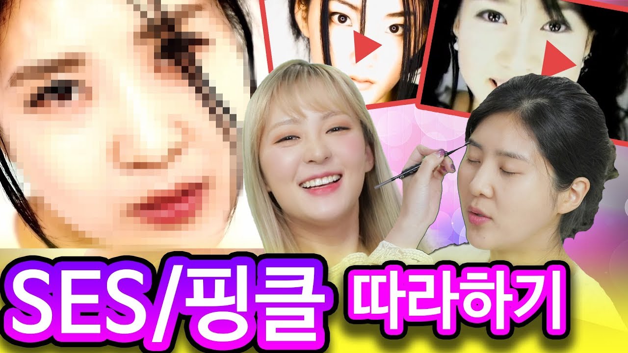 SES+핑클 메이크업 따라하기 feat.강유미