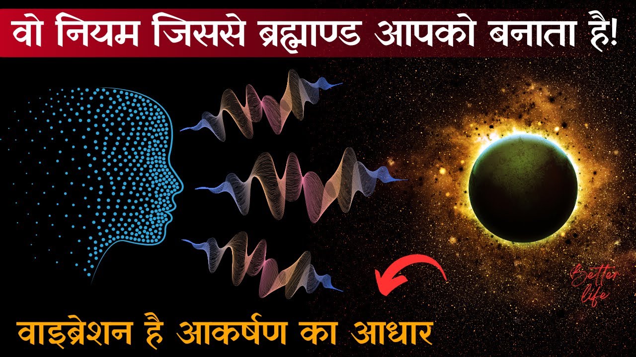 वाइब्रेशन बदलो और जो चाहो वो पाओ | The Law Of Vibration Governs The Universe!