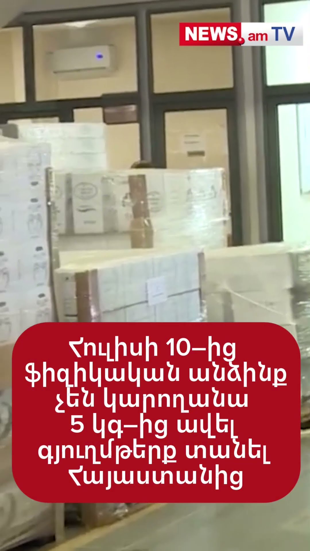 Հուլիսի 10–ից ֆիզիկական անձինք չեն կարողանա 5 կգ–ից ավել գյուղմթերք տանել Հայաստանից