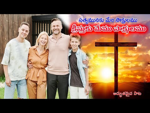 Satyamunaku mem sakshulamu lyrics