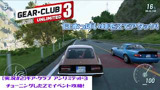 【実況#2】ギア・クラブ アンリミテッド3｜チューニングしたZでイベント攻略！