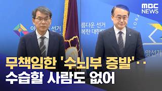 무책임한 '수뇌부 증발'‥수습할 사람도 없어 (2026.06.08/뉴스투데이/MBC)