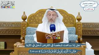 3454 - هل إذا سامحت شخصاً في القرض أدخل في الآية (من ذا الذي يقرض الله قرضا حسنا...) - عثمان الخميس