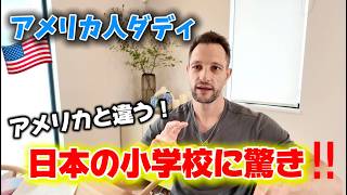 【アメリカ人ダディ🇺🇸】日本の小学校に驚き!!!