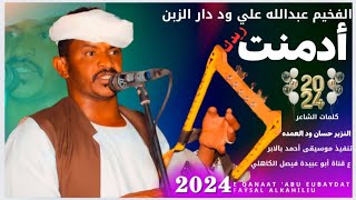 جديد 2024 الفنان الفخيم عبدالله علي ود دار الزين أدمنت ريدك يا نائر الخديد