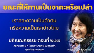 ปกิณณกธรรม ตอนที่ 287