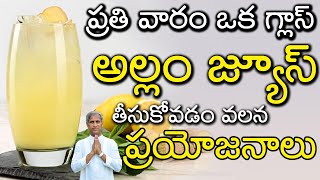 ప్రతి వారం ఒక గ్లాస్ అల్లం జ్యూస్ తీసుకుంటే ? | Ginger Juice | Dr Manthena Satyanarayana Raju Videos