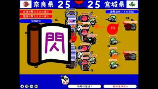 都道府県大戦で奈良国を作る！　part3