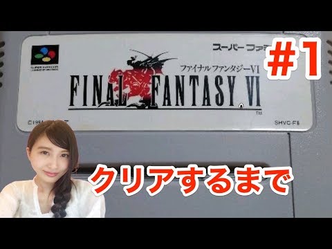 #1【FF6】SFC版 クリアするまで　ファイナルファンタジー６　FINAL FANTASY6【こたば実況LIVE】 Video