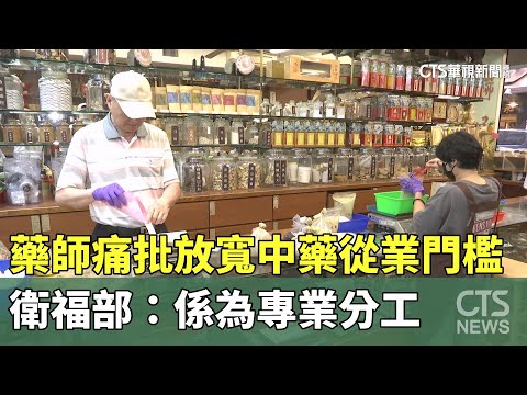 藥師痛批放寬中藥從業門檻　衛福部：係為專業分工