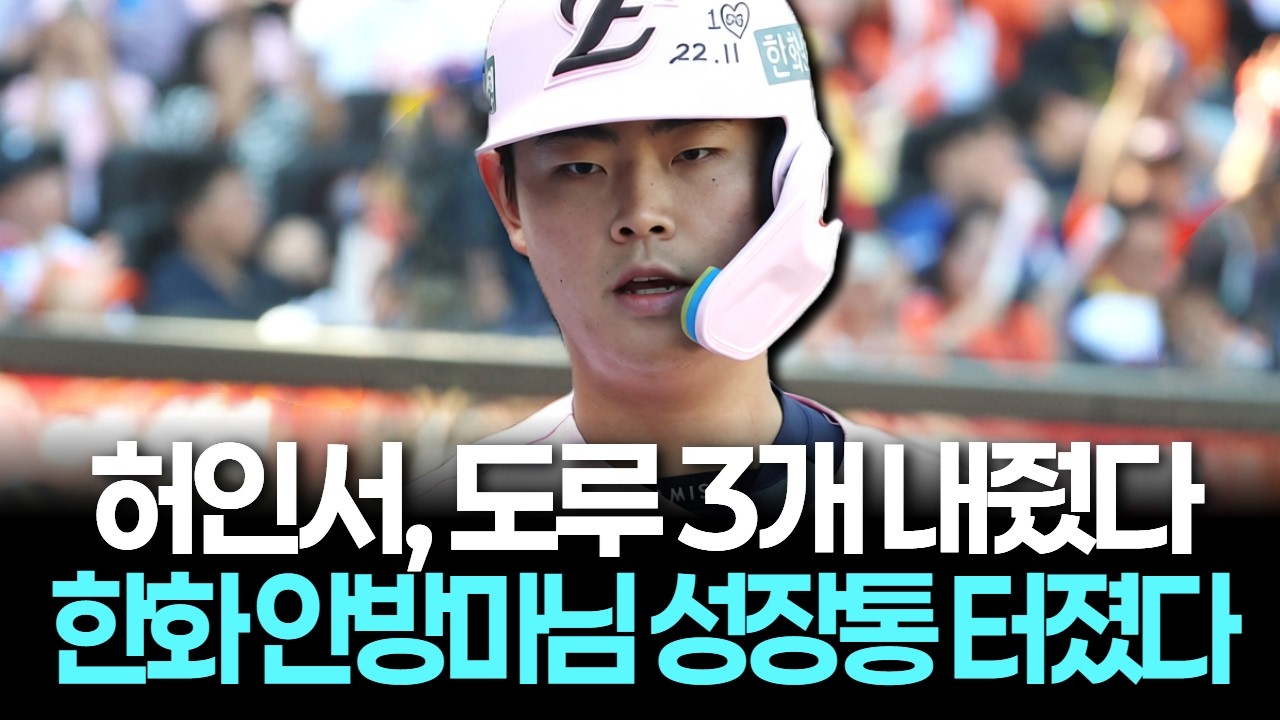 허인서, 도루 3개 내줬다…한화 안방마님 성장통 터졌다