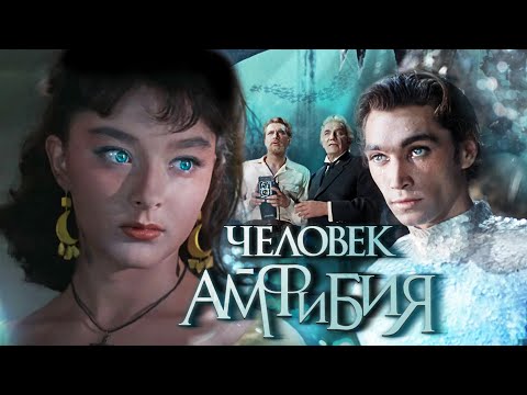 Человек - Амфибия.