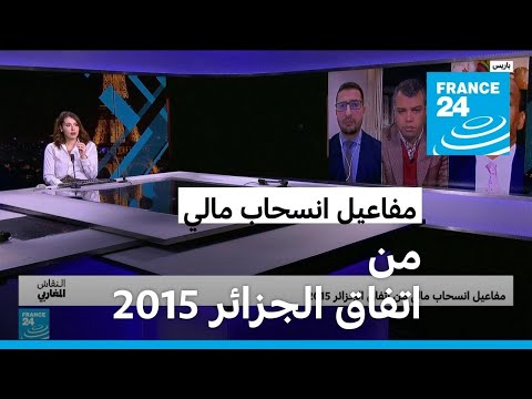 مفاعيل انسحاب مالي من اتفاق الجزائر 2015 • فرانس 24 FRANCE 24