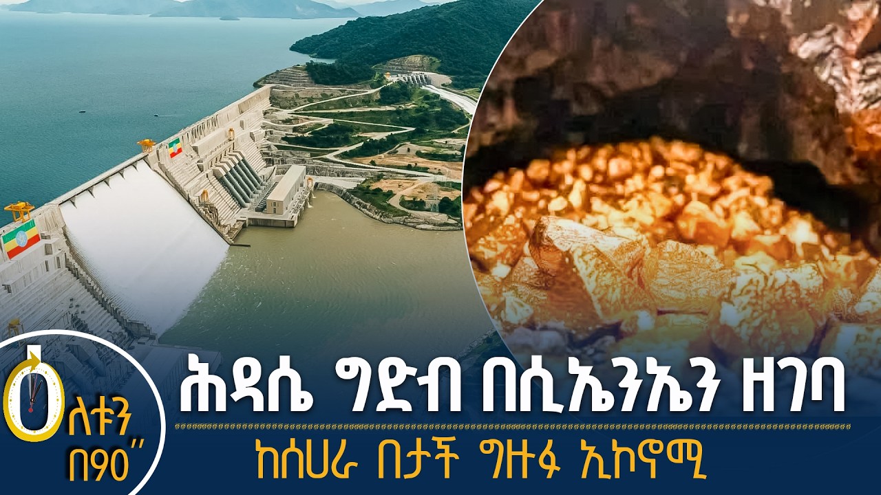 ሕዳሴ ግድብ በሲ ኤን ኤን ዘገባ   ከሰሐራ በታች ግዙፉ ኢኮኖሚ