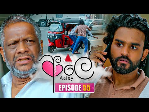 Aaley (ආලේ) | Episode 55 | 19th January 2026 | Sirasa TV