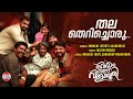 തല തെറിച്ചൊരു ആള്‍ക്കൂട്ടം | Video Song | Siju Wilson , Krishna Sankar, 