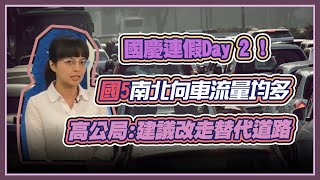 國慶連假 高公局呼籲避開16地雷路段