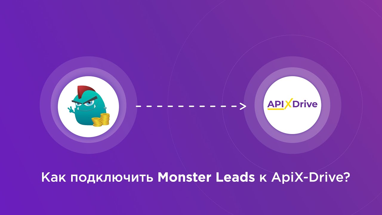 Подключение Monster Leads