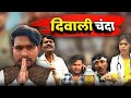 दिवाली के चंदा दीपावली छत्तीसगढ़ी कॉ�