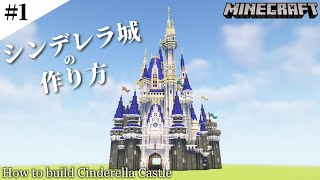【マインクラフト】シンデレラ城の作り方 #1 / How to build Cinderella Castle #1 【Minecraft】