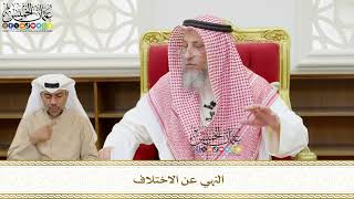 540 - النهي عن الاختلاف - عثمان الخميس