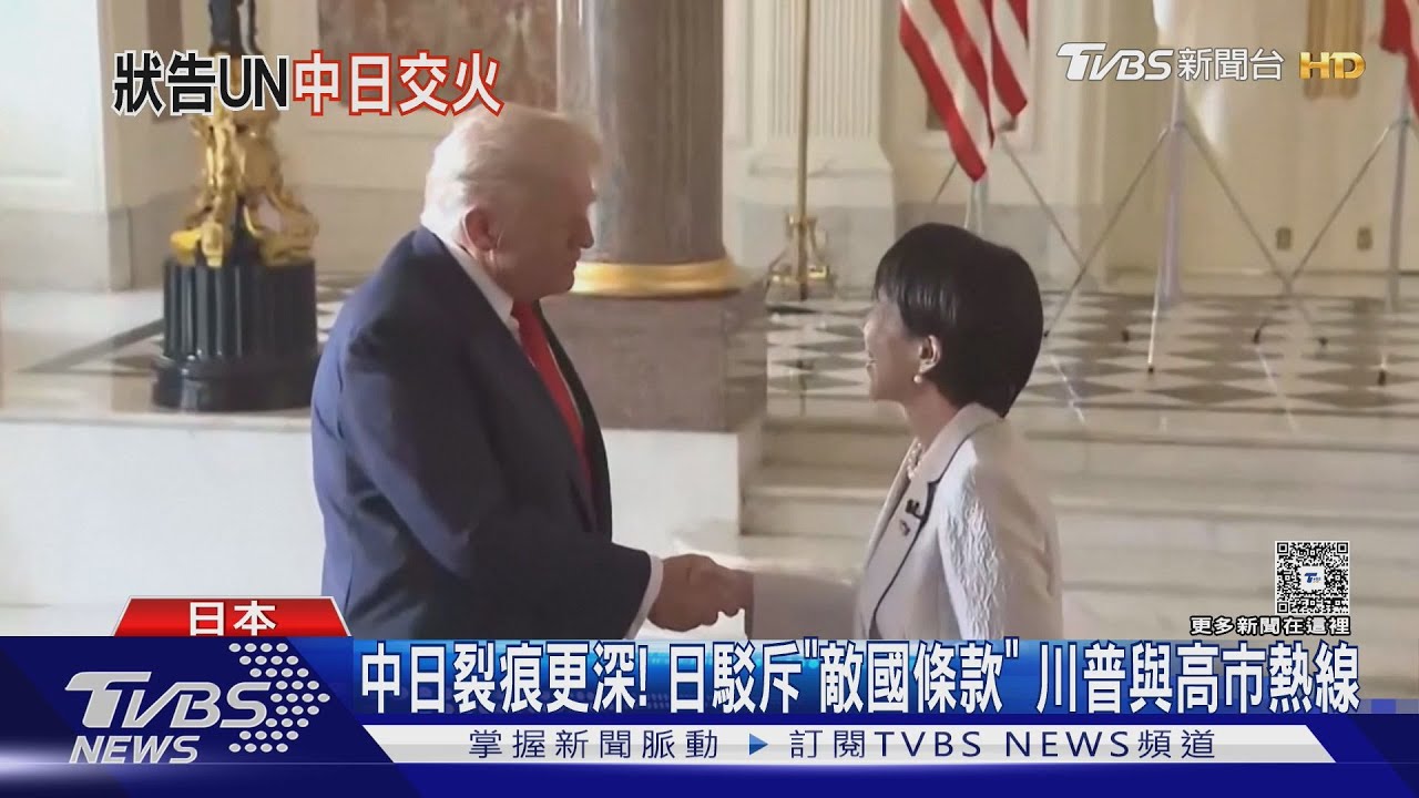 中日裂痕更深!日本駁斥「敵國條款」 川普與高市熱線