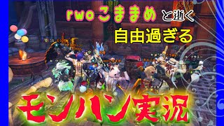 ［#MHW］  こままめさんとモンハンのある日常  配信中