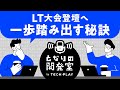 LT大会登壇へ。一歩踏みだす秘訣【となりの開発室 by TECH PLAY】