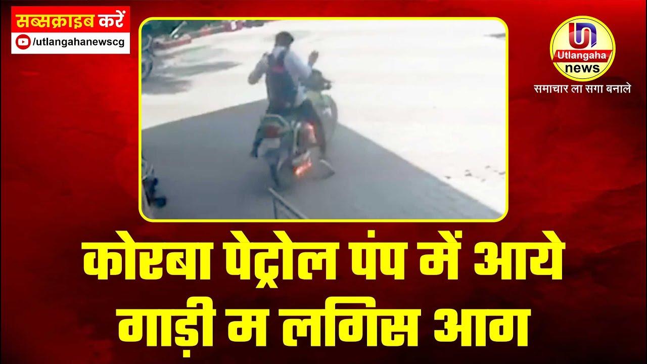 पेट्रोल पंप में गाड़ी म लगिस आग