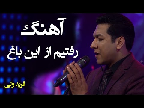 Farid Wali - Raftaim Az Ayn Bagh (We Leave The Garden) Song / فرید ولی - آهنگ رفتیم از این باغ