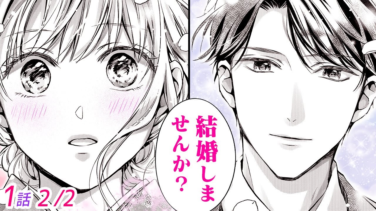 【漫画】アラサーで黒髪イケメンから突然のプロポーズ…♡ トップ企業で社長を務める彼の笑顔には裏がある？「離婚からはじめましょうー極上社長はお見合い妻を逃さないー」1話 Part2/2【恋愛アニメ動画】